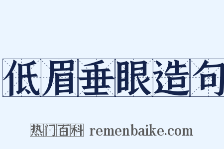 低眉垂眼造句是什么意思的图片